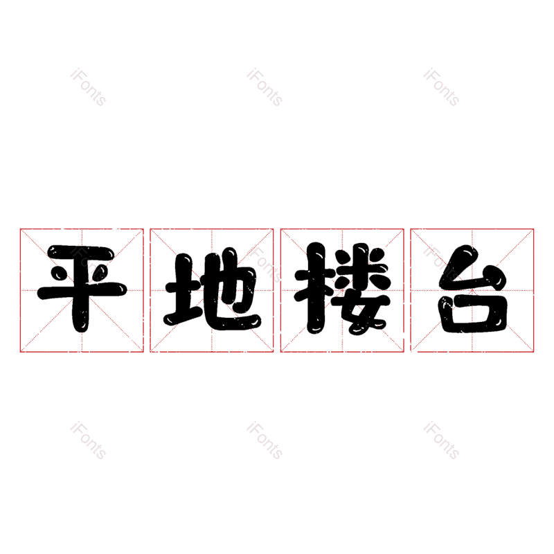 图片,元素,PNG,免抠素材
